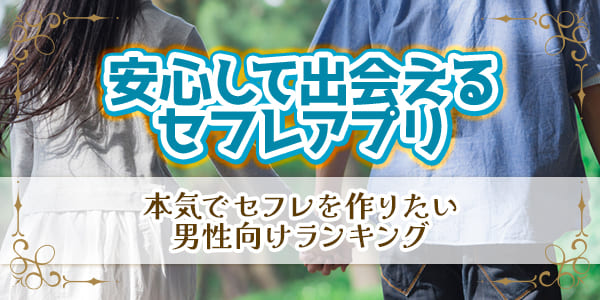 安心して出会えるセフレアプリ｜本気でセフレを作りたい男性向けランキング